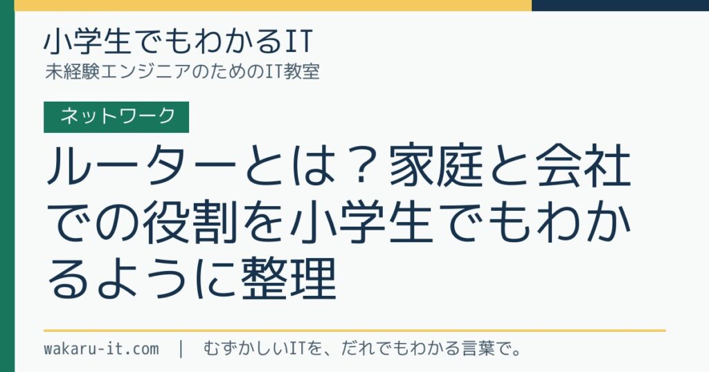 ルーターとは？家庭と会社での役割を小学生でもわかるように整理のサムネイル