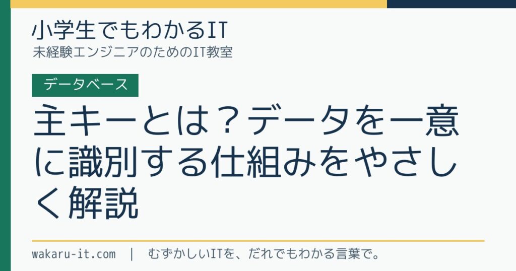 主キーとは？データを一意に識別する仕組みをやさしく解説のサムネイル