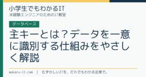 主キーとは？データを一意に識別する仕組みをやさしく解説のサムネイル