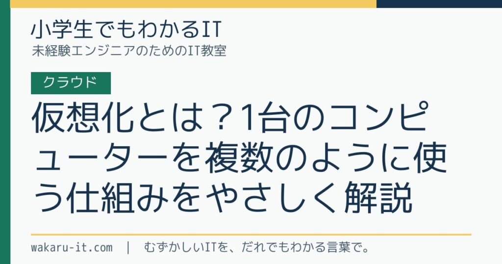仮想化とは？1台のコンピューターを複数のように使う仕組みをやさしく解説のサムネイル