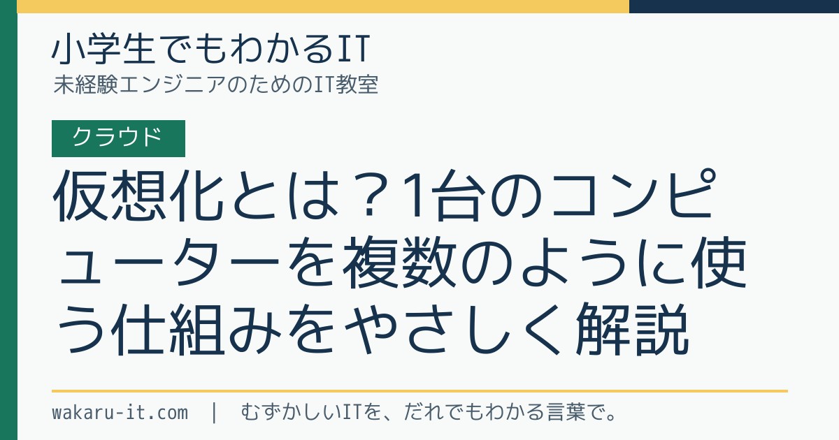 仮想化とは？1台のコンピューターを複数のように使う仕組みをやさしく解説のサムネイル