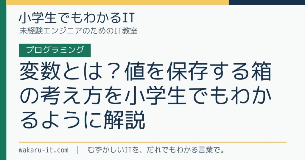 変数とは？値を保存する箱の考え方を小学生でもわかるように解説のサムネイル