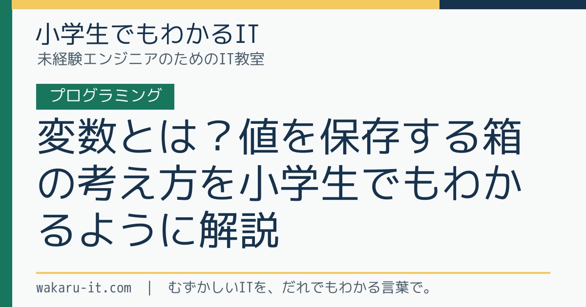 変数とは?値を保存する箱の考え方を小学生でもわかるように解説のサムネイル