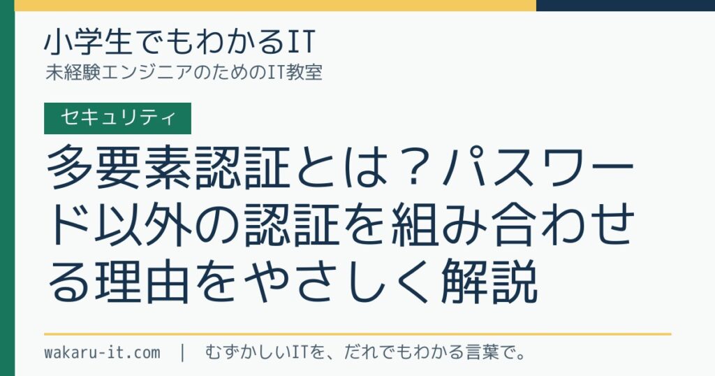 多要素認証とは？パスワード以外の認証を組み合わせる理由をやさしく解説のサムネイル