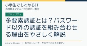 多要素認証とは？パスワード以外の認証を組み合わせる理由をやさしく解説のサムネイル