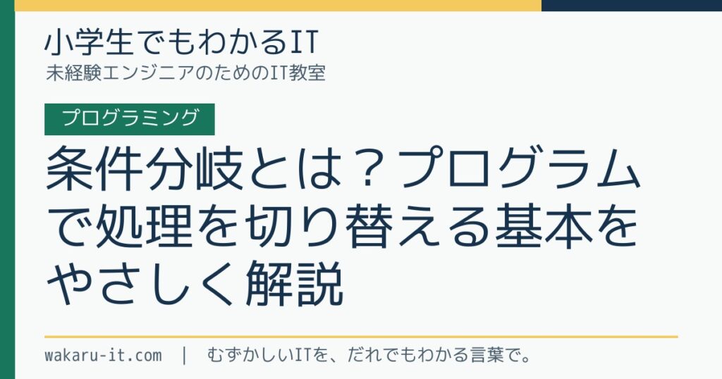 条件分岐とは？プログラムで処理を切り替える基本をやさしく解説のサムネイル