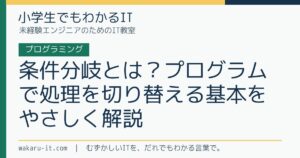 条件分岐とは？プログラムで処理を切り替える基本をやさしく解説のサムネイル