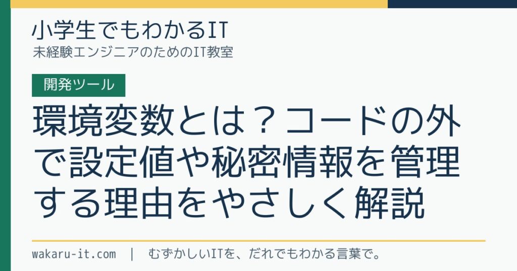環境変数とは？コードの外で設定値や秘密情報を管理する理由をやさしく解説のサムネイル