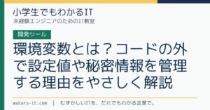環境変数とは？コードの外で設定値や秘密情報を管理する理由をやさしく解説のサムネイル