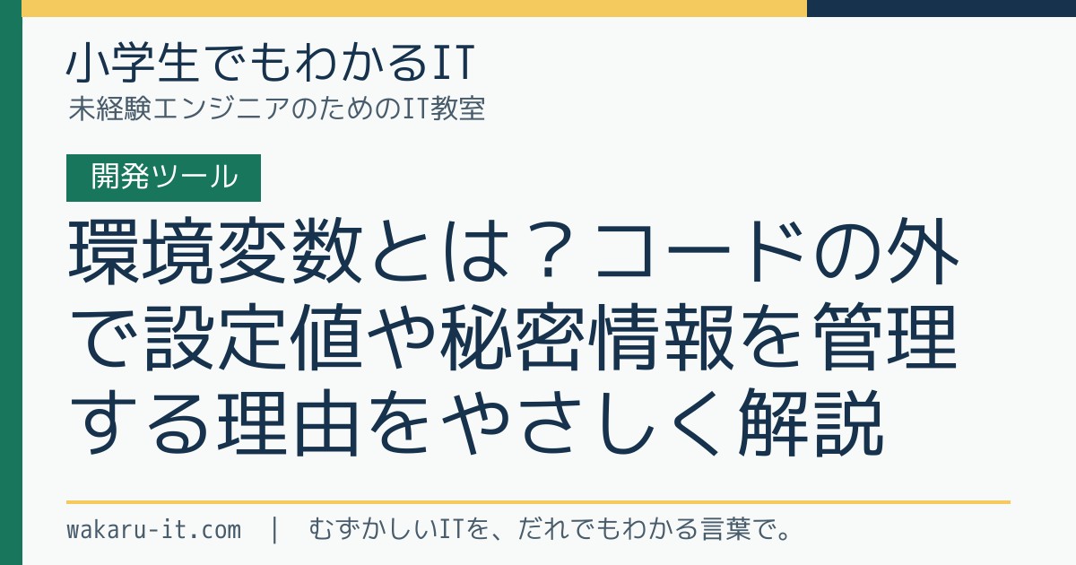 環境変数とは？コードの外で設定値や秘密情報を管理する理由をやさしく解説のサムネイル