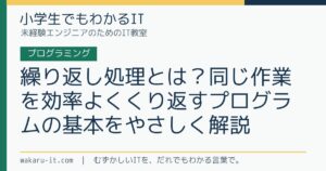 繰り返し処理とは？同じ作業を効率よくくり返すプログラムの基本をやさしく解説のサムネイル