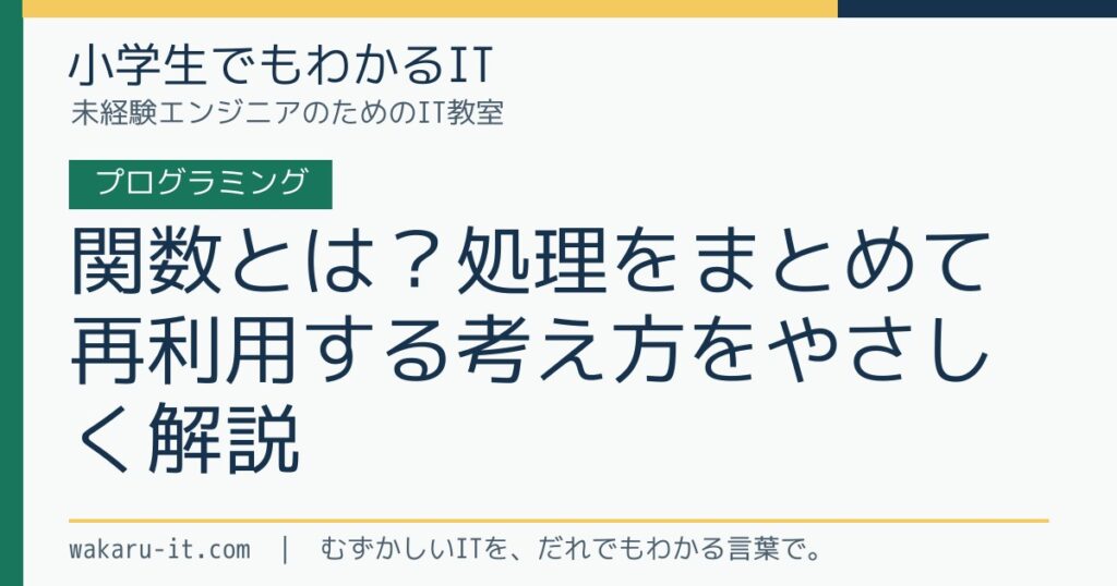 関数とは？処理をまとめて再利用する考え方をやさしく解説のサムネイル