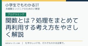 関数とは？処理をまとめて再利用する考え方をやさしく解説のサムネイル