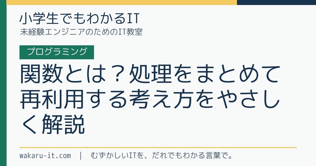 関数とは?処理をまとめて再利用する考え方をやさしく解説のサムネイル
