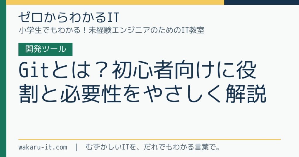 Gitとは？初心者向けに役割と必要性をやさしく解説のサムネイル