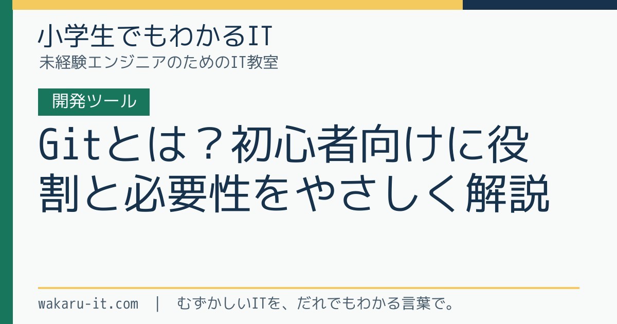 Gitとは?初心者向けに役割と必要性をやさしく解説のサムネイル