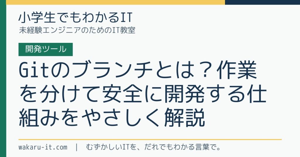Gitのブランチとは？作業を分けて安全に開発する仕組みをやさしく解説のサムネイル