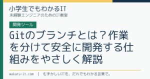 Gitのブランチとは？作業を分けて安全に開発する仕組みをやさしく解説のサムネイル