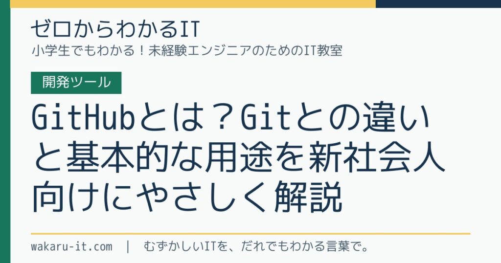 GitHubとは？Gitとの違いと基本的な用途を新社会人向けにやさしく解説のサムネイル