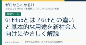 GitHubとは？Gitとの違いと基本的な用途を新社会人向けにやさしく解説のサムネイル