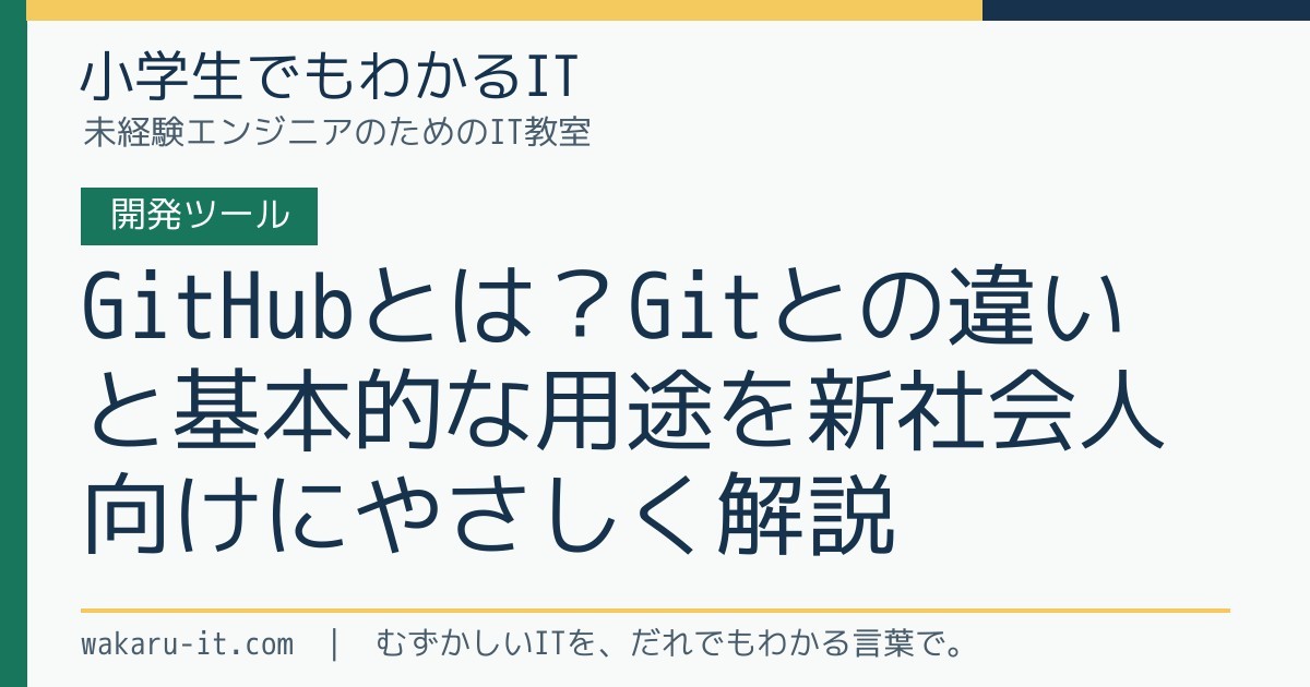 GitHubとは？Gitとの違いと基本的な用途を新社会人向けにやさしく解説のサムネイル