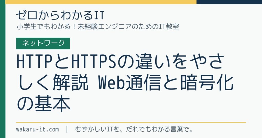 HTTPとHTTPSの違いをやさしく解説｜Web通信と暗号化の基本のサムネイル