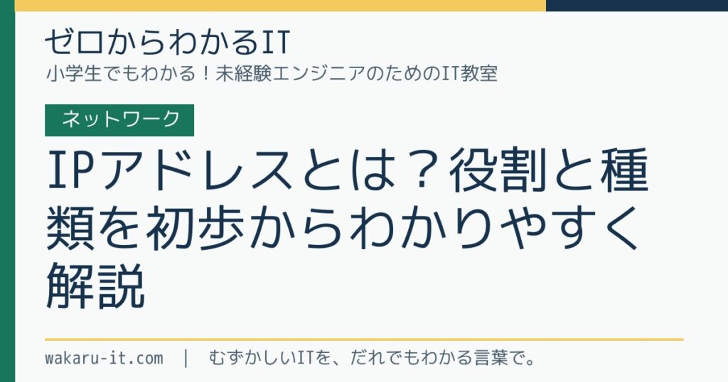 IPアドレスとは？役割と種類を初歩からわかりやすく解説のサムネイル