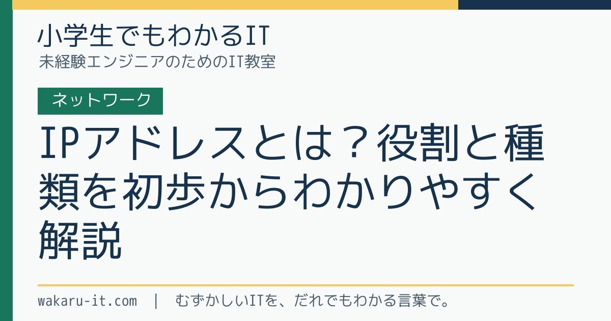 IPアドレスとは？役割と種類を初歩からわかりやすく解説のサムネイル