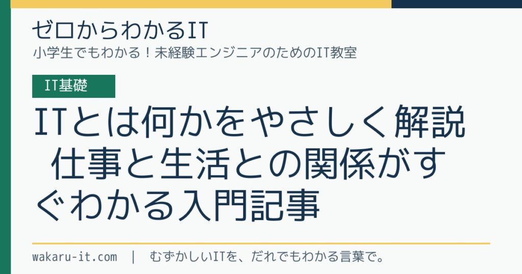 ITとは何かをやさしく解説｜仕事と生活との関係がすぐわかる入門記事のサムネイル