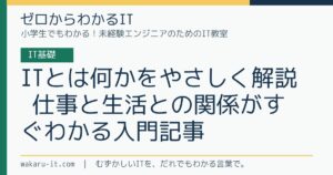 ITとは何かをやさしく解説｜仕事と生活との関係がすぐわかる入門記事のサムネイル