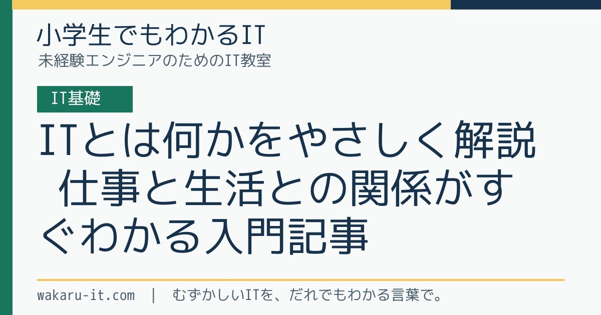 ITとは何かをやさしく解説|仕事と生活との関係がすぐわかる入門記事のサムネイル
