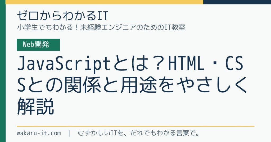 JavaScriptとは？HTML・CSSとの関係と用途をやさしく解説のサムネイル