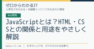 JavaScriptとは？HTML・CSSとの関係と用途をやさしく解説のサムネイル