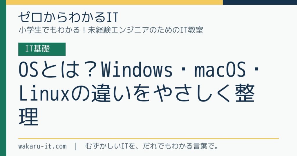 OSとは？Windows・macOS・Linuxの違いをやさしく整理のサムネイル