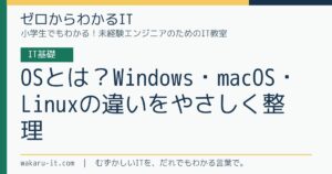 OSとは？Windows・macOS・Linuxの違いをやさしく整理のサムネイル