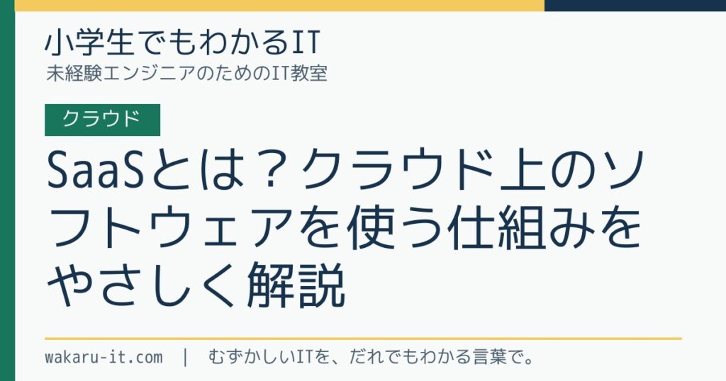 SaaSとは？クラウド上のソフトウェアを使う仕組みをやさしく解説のサムネイル