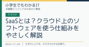 SaaSとは？クラウド上のソフトウェアを使う仕組みをやさしく解説のサムネイル