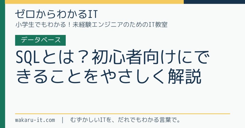 SQLとは？初心者向けにできることをやさしく解説のサムネイル