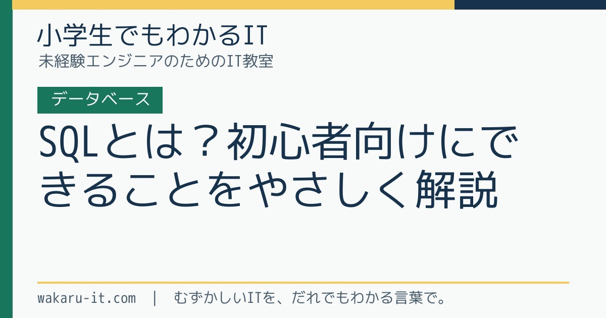 SQLとは?初心者向けにできることをやさしく解説のサムネイル