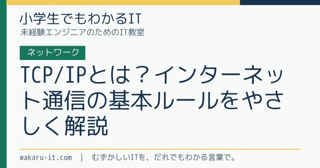 TCP/IPとは？インターネット通信の基本ルールをやさしく解説のサムネイル