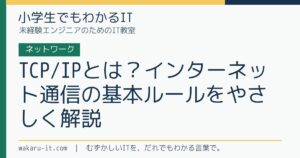 TCP/IPとは？インターネット通信の基本ルールをやさしく解説のサムネイル