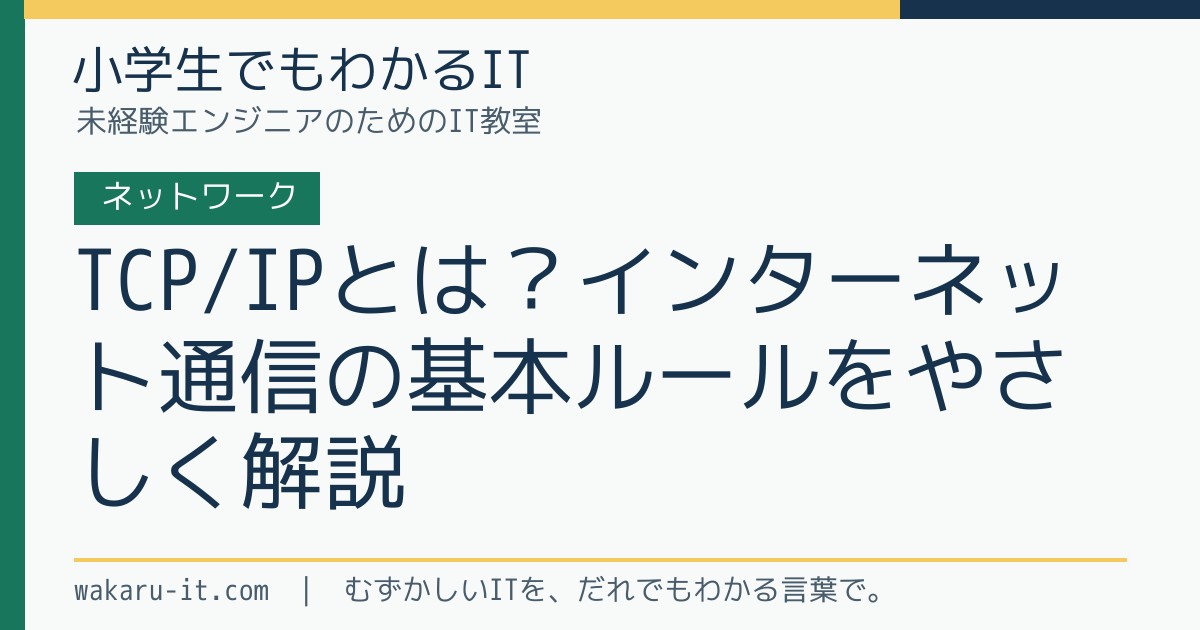 TCP/IPとは？インターネット通信の基本ルールをやさしく解説のサムネイル