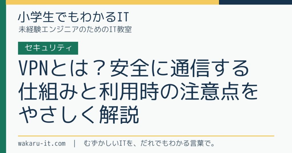 VPNとは？安全に通信する仕組みと利用時の注意点をやさしく解説のサムネイル