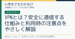 VPNとは？安全に通信する仕組みと利用時の注意点をやさしく解説のサムネイル