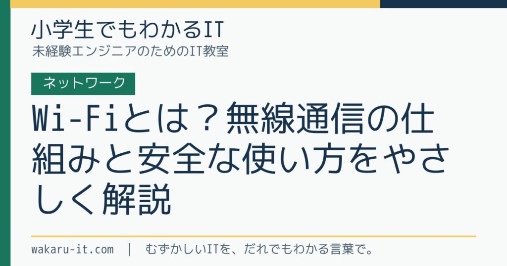 Wi-Fiとは？無線通信の仕組みと安全な使い方をやさしく解説のサムネイル