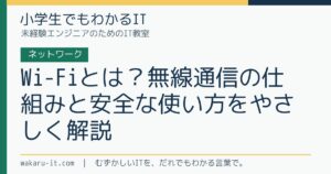 Wi-Fiとは？無線通信の仕組みと安全な使い方をやさしく解説のサムネイル