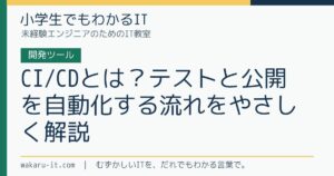 CI/CDとは？テストと公開を自動化する流れをやさしく解説のサムネイル