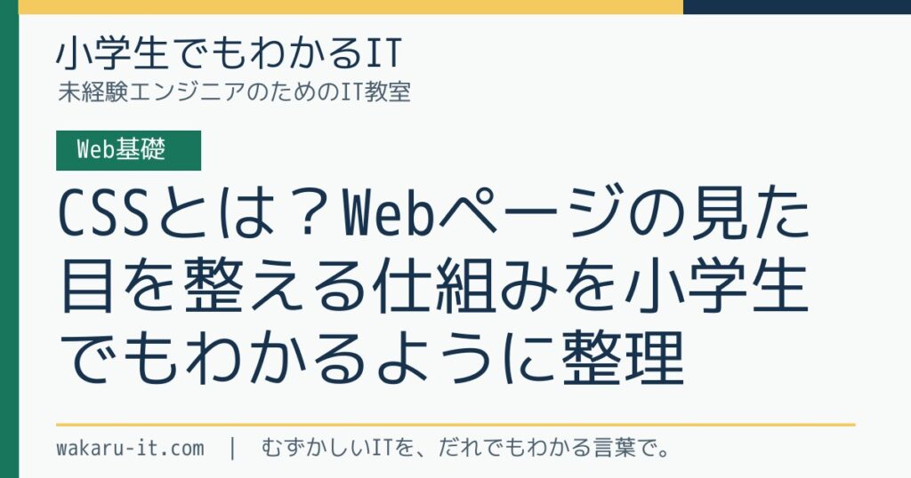 CSSとは？Webページの見た目を整える仕組みを小学生でもわかるように整理のサムネイル