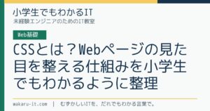 CSSとは？Webページの見た目を整える仕組みを小学生でもわかるように整理のサムネイル