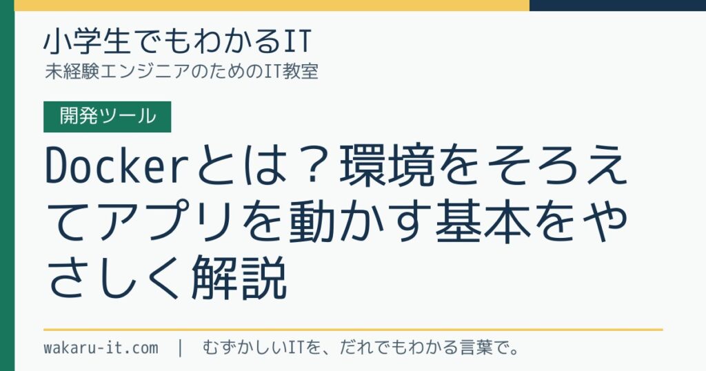 Dockerとは？環境をそろえてアプリを動かす基本をやさしく解説のサムネイル